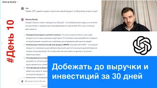 Добежать до выручки продукта за 30 дней с #ChatGPT #BuildOnPublic - День 10