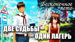 Бесконечное лето «ДВЕ СУДЬБЫ - ОДИН ЛАГЕРЬ», (мод)/ Everlasting Summer мод с Юлей и Семёном