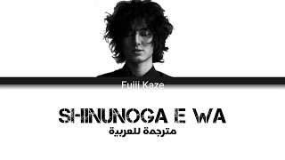 🖤✨ Fujii Kaze SHINUNOGA E WA مترجمة للعربية 🖤✨