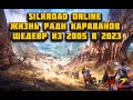 Silkroad online 18 лет! В чем секрет популярности? Караваны, разбойники, торговцы, гринд, автобой