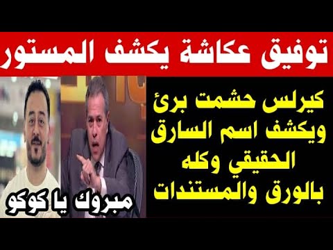 توفيق عكاشه يكشف المستور ويعلن كيرلس حشمت برئ ويكشف اسم السارق الحقيقي وكله بالورق والمستندات