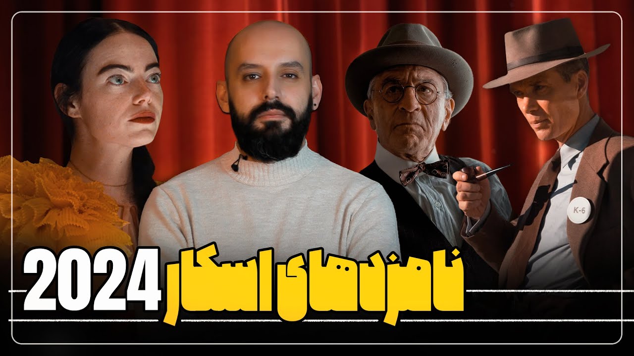 معرفی نامزدهای اسکار 2024 و پیشنبینی نتایج