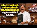 Kerala Budget 2026 | വി ഡി സതീശൻ സര്ക്കാരിന്റെ ആദ്യ ബജറ്റ് ഇന്ന്; ആകാംഷയിൽ കേരളം | CM VD Satheesan