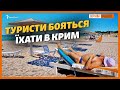 «Усі – в Крим! Там нарешті немає туристів» | Крим.Реалії