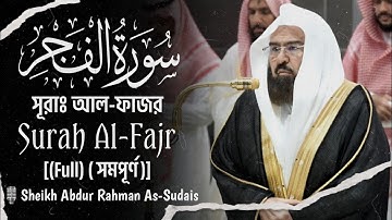 Surah Al-Fajr | সূরা আল-ফাজর | سورة الفجر |🎙️Sheikh Abdur Rahman As-Sudais | الشيخ عبد الرحمن السديس