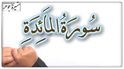 💢(١)سورة المائدة / الآية ( ١-٢ ) كيف نقرأ كلمة (ءآمين، الهدي ، القلائد ، فاصطادوا ، يجرمنكم ، شنئان)