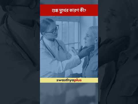 শুষ্ক মুখের কারণ কী? | Dry Mouth: What are the causes? | Dr Wrichik Banerjee | #Shorts