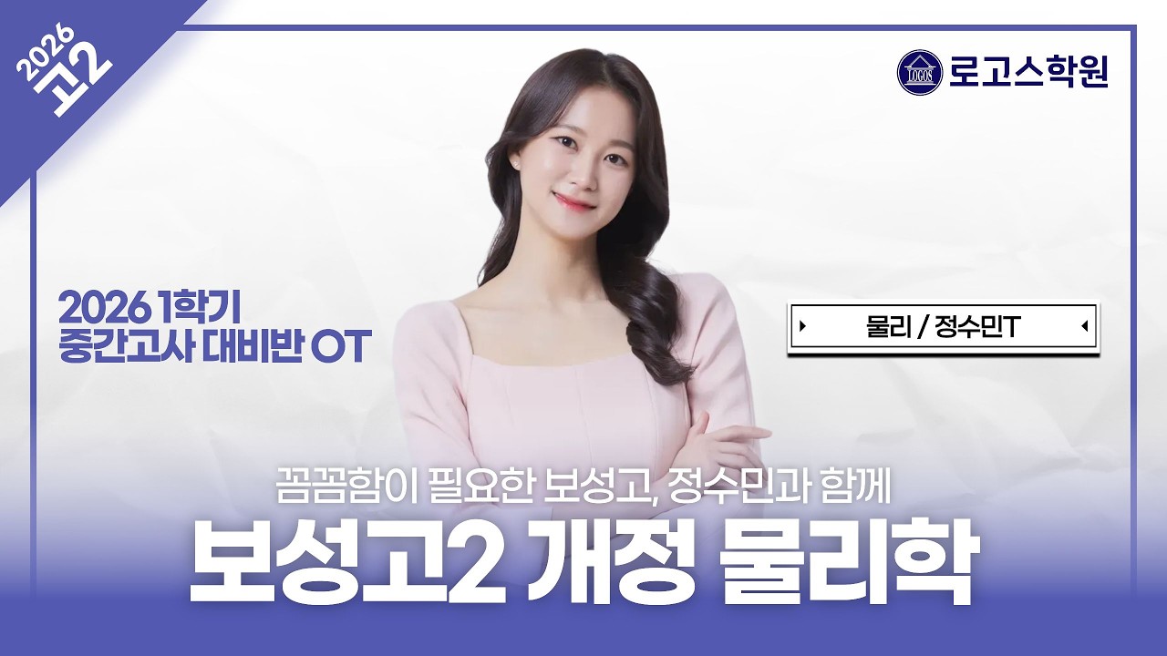 [보성고2] 2026 개정 물리학 1학기 중간고사 대비반 소개 | 로고스학원 정수민T