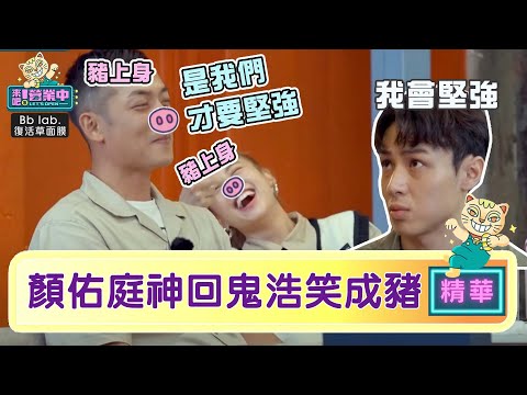畫風突變？顏佑庭神發言 鬼浩笑出「豬叫聲」！？｜BbLAB復活草面膜   @tvbsletsopen