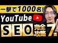 究極の YouTubeSEO 対策 7選