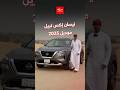 وش اللي يميز نيسان إكس تريل 2025 وش اللي يعجبكم بالسيارة