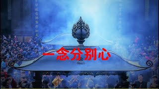 201510 一念分别心21166