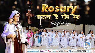 Hindi Holy Rosary | Joyful Mysteries | पवित्र माला विनती | By Atmadarshan TV