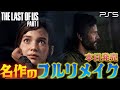 #2【ラスアス フルリメイク】ビルのアジト〜ダム到着　本日発売  PS5でラスアスフルリメイクを遊ぶぞ！【The Last of Us Part I】