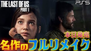 #2【ラスアス フルリメイク】ビルのアジト〜ダム到着　本日発売  PS5でラスアスフルリメイクを遊ぶぞ！【The Last of Us Part I】