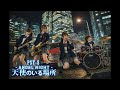 Angel Night 天使のいる場所 - PSY-S - | 放課後AI女子高生バンドがCITY HUNTER OPテーマをカバーしてみた