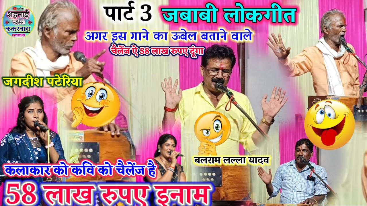 चैलेंज दिया अगर गाने का उबैल बताने वाले को👉58 लाख रुपए इनाम//जगदीश पटेरिया,लल्ला बलराम,राजू कुशवाहा