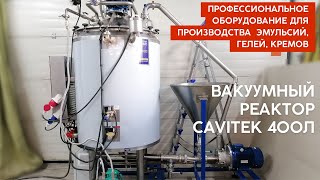 Вакуумный реактор 400 литров для производства гелей, кремов, эмульсий, косметики