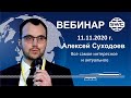 11.11.2020, SWC. Вебинар А.Суходоева. Все самое интересное и актуальное в мире SW.