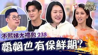 婚姻保鮮期！馬力歐自爆脾氣太硬害老婆離家出走！Terry跟老婆「Angry Sex」小Ｓ好興奮！✨【#小姐不熙娣】大禮包🎁
