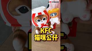 #KFC x #Mofusand 猫咪玩偶太犯规啦，3款猫咪挂件➕1个猫咪玩偶，每一只都萌到想带回家😍！