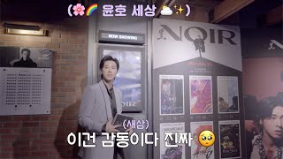 그래도 눈 봤다 같이…❄️❤️| [NOIR] 발매 기념 유노윤호관 프리미어 Behind