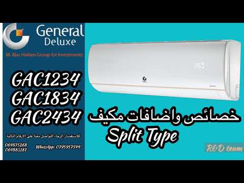  34خصائص واضافات مكيف جنرال ديلوكس