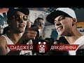 PANDA BATTLE | Сидджей vs ДакДаффи | сезон 1