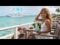 大滝詠一  ペパーミント・ブルー (歌詞入り)