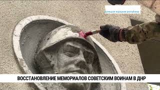 Восстановление мемориалов советским воинам в ДНР ведут дальневосточники