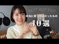 2021年買ってよかったものBEST10【家電・ガジェット・日用品】