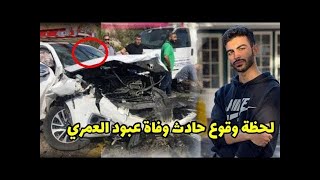 صديق عبود العمري يكشف تفاصيل اللحظات الأخيرة للحادث وما حصل في السيارة!!