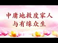 卢台长【共修组提问】为人处世如何保持中道#观世音菩萨 #心灵法门 #卢台长 #卢军宏 #master lu #junhonglu#白话佛法#大悲咒#放生#成功人生秘诀#智慧人生#禅语智慧