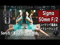 安くてコンパクトなポートレートレンズ❗️Sigma 50mm F2.0 Contemporary❗️これだけあればどこでも簡単にポートレート撮影できるよ❗️