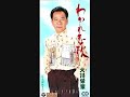 わかれ恋歌 大川栄策 (原曲キー) Cover Kent Haze2