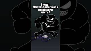 Сюжет Marvel's Spider-Man 2 в анимации часть 7 #анимация #человекпаук #видеоигра