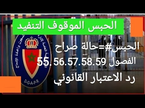 القانون الجنائي الحبس الموقوف التنفيد المعروف ب السورسي