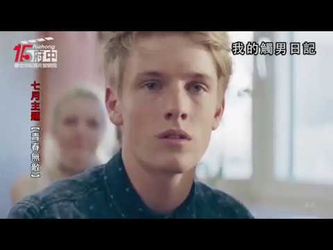 府中15新北市紀錄片放映院 ：2018 年 七月主題【青春無敵】