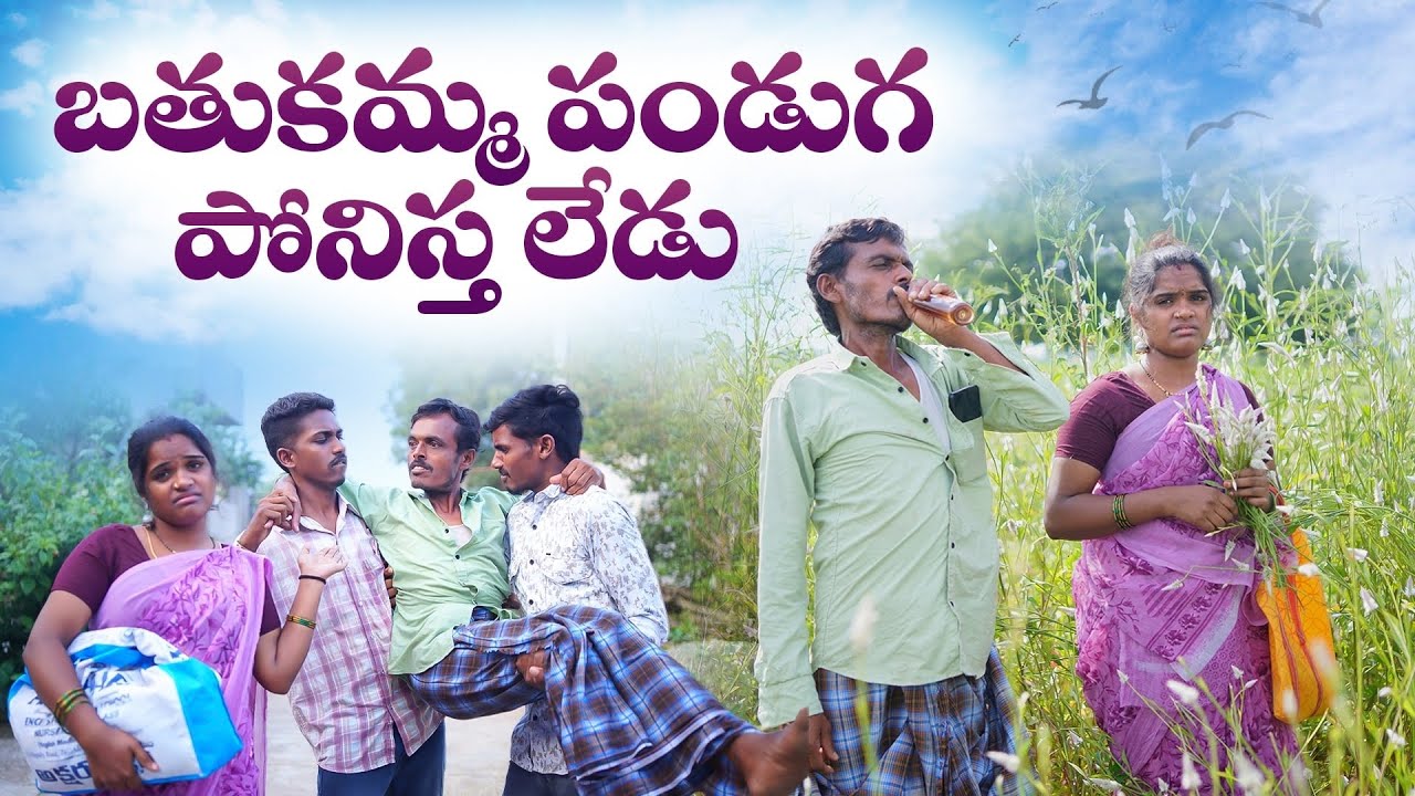 బతుకమ్మ పండుగ | Village short film in telugu latest |  telangana comedy short films