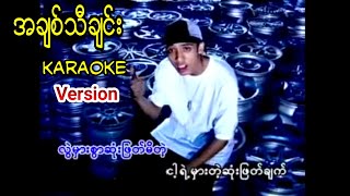 Video thumbnail of "အချစ်သီချင်း Karaoke Version Myo Kyaut Myaing + Alex + Sai Sai + Kaung Myat - A Chit Ta Chin"