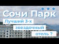 Обзор отеля Сочи Парк