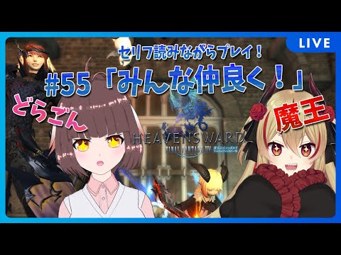 【FF14】竜と魔王とFF14！＃55　アフレコしながらメイン進行する！イシュガルド後日談！みんな仲良くしてよぉ！【源竜姫/魔王インヴェルノ】