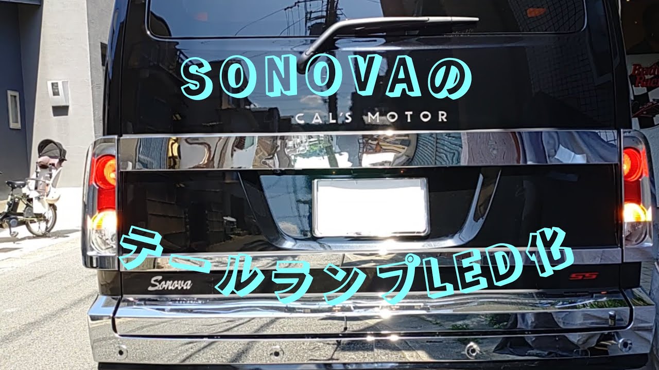 SONOVAのテールランプLEDに