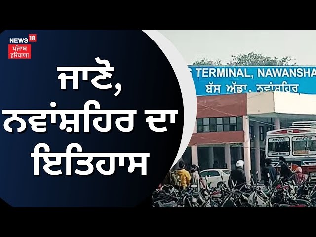 History of Nawanshahr | ਜਾਣੋ, ਨਵਾਂਸ਼ਹਿਰ ਦਾ ਇਤਿਹਾਸ | Nawanshahr News | Punjab News | News18 Punjab class=