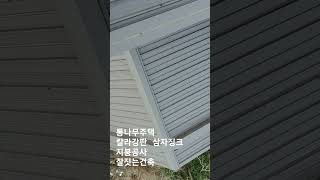 통나무집 포스코 칼라강판 지붕공사  #지붕개량 #지붕공사 #지붕보수