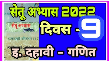 इयत्ता दहावी गणित सेतू दिवस 9 वा, Setu abhyaskram iyatta 10 vi Ganit divas 10, Bridge course std 10