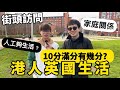 【街訪】英國生活10分滿分，大家點評分？回流都常見？人工足夠生活費？家庭關係轉變