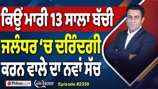 Download Lagu Khabar Di Khabar (2358) || ਕਿਉਂ ਮਾਰੀ 13 ਸਾਲਾ ਬੱਚੀ , ਜਲੰਧਰ ‘ਚ ਦਰਿੰਦਗੀ ਕਰਨ ਵਾਲੇ ਦਾ ਨਵਾਂ ਸੱਚ MP3