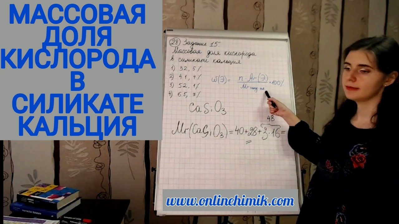 ОнлайнХимик Массовая доля кислорода в силикате кальция Решение задач по ...