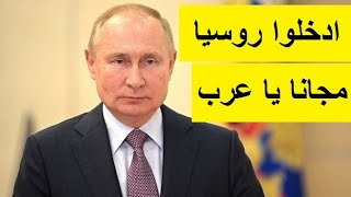 بوتين: روسيا ستعلن إلغاء تأشيرات الدخول مع الدول العربية